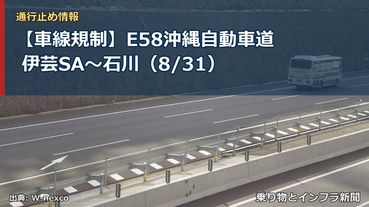 【車線規制】E58沖縄自動車道 伊芸SA～石川（8/31）（乗り物とインフラ新聞）