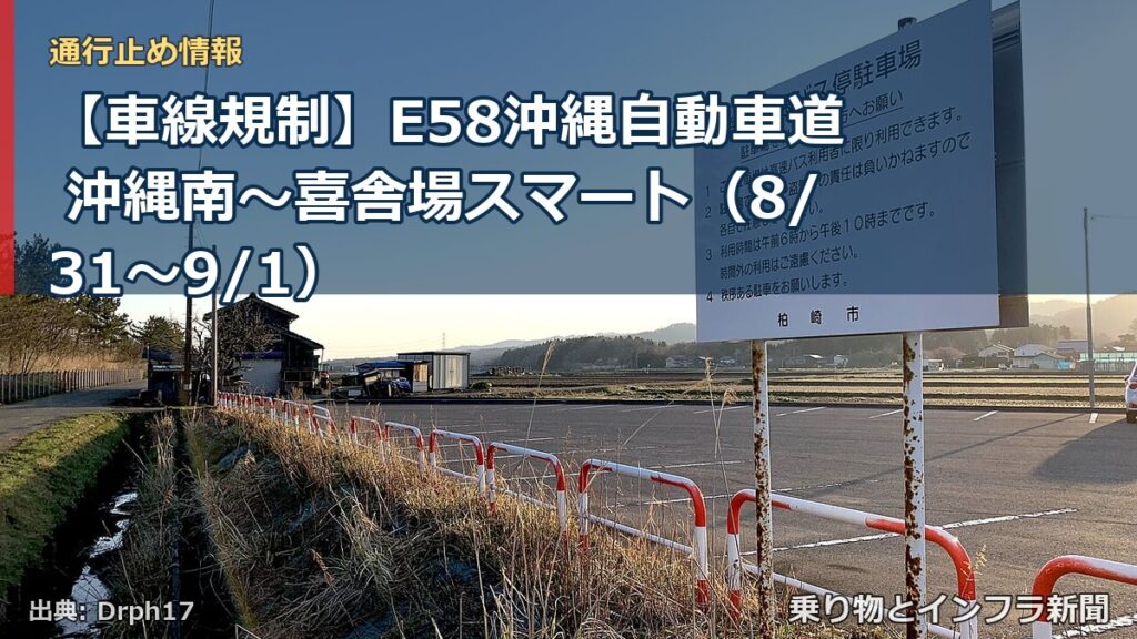 【車線規制】E58沖縄自動車道 沖縄南～喜舎場スマート（8/31〜9/1）（乗り物とインフラ新聞）