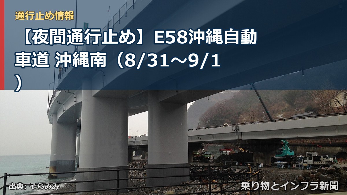 【夜間通行止め】E58沖縄自動車道 沖縄南(8/31〜9/1)(乗り物とインフラ新聞)