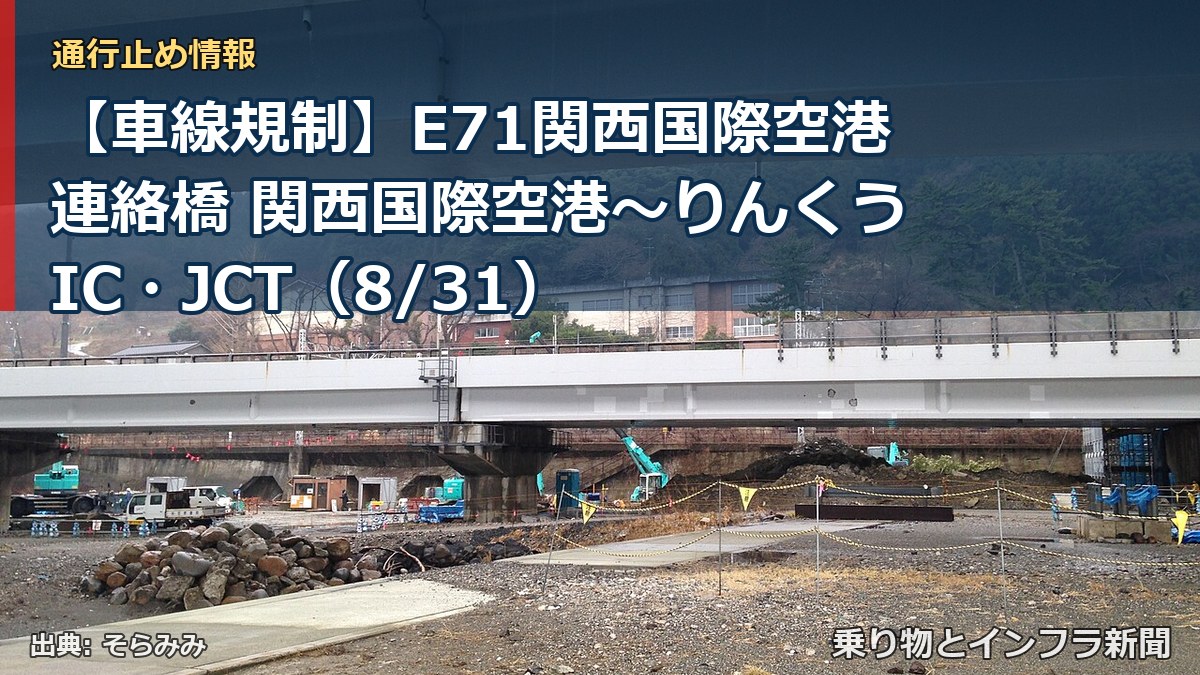 【車線規制】E71関西国際空港連絡橋 関西国際空港～りんくうIC・JCT（8/31）（乗り物とインフラ新聞）