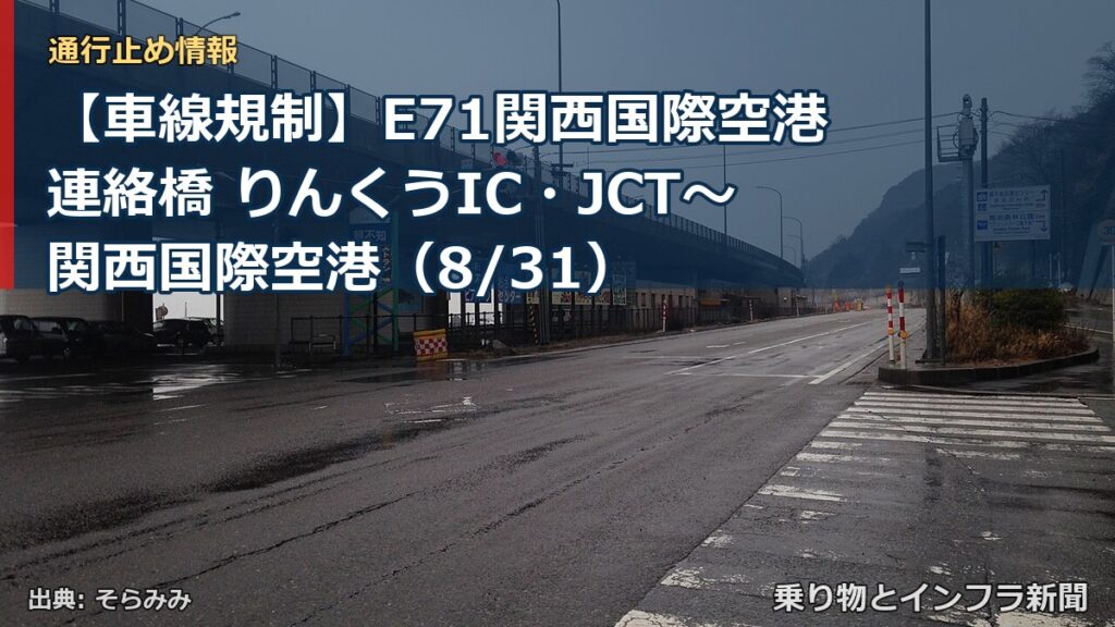 【車線規制】E71関西国際空港連絡橋 りんくうIC・JCT～関西国際空港（8/31）（乗り物とインフラ新聞）