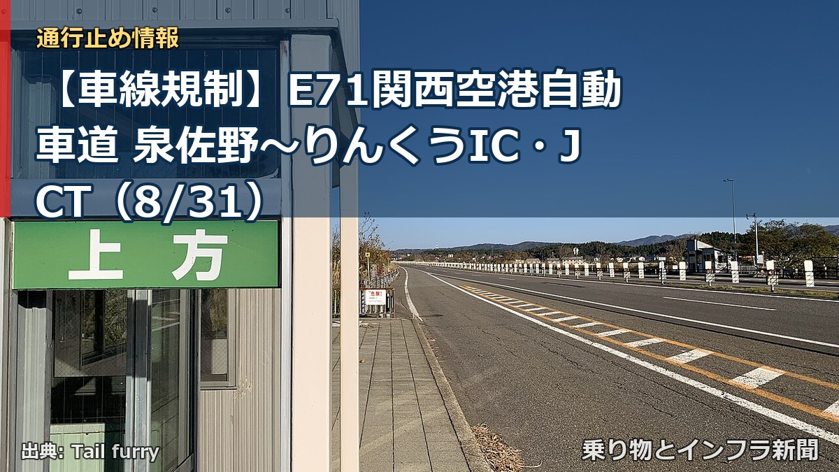【車線規制】E71関西空港自動車道 泉佐野～りんくうIC・JCT（8/31）（乗り物とインフラ新聞）
