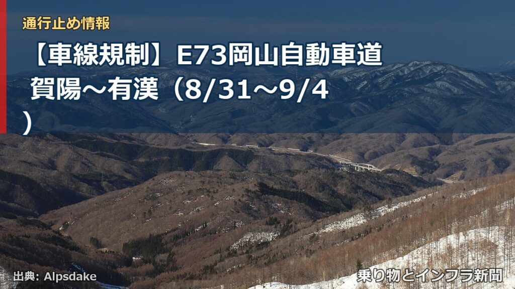 【車線規制】E73岡山自動車道 賀陽～有漢（8/31〜9/4）（乗り物とインフラ新聞）