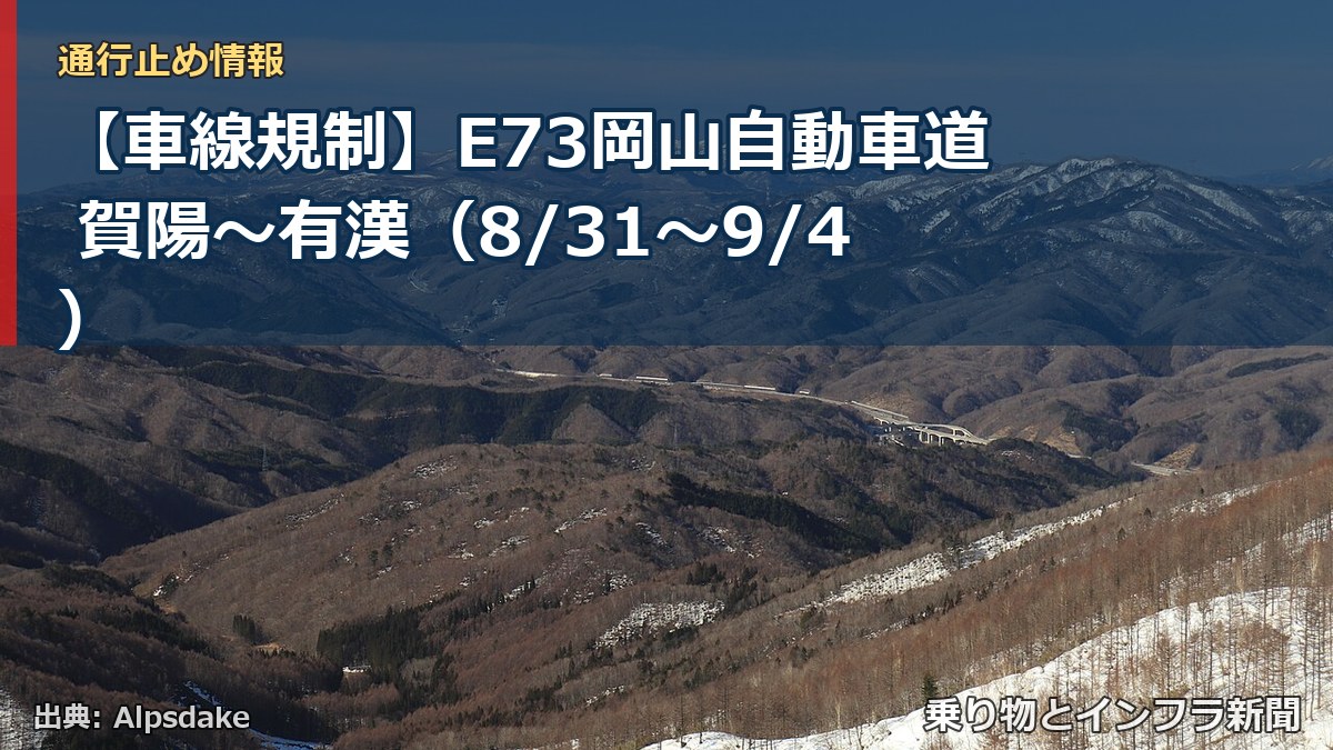 【車線規制】E73岡山自動車道 賀陽～有漢（8/31〜9/4）（乗り物とインフラ新聞）