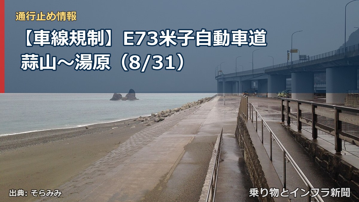 【車線規制】E73米子自動車道 蒜山～湯原（8/31）（乗り物とインフラ新聞）