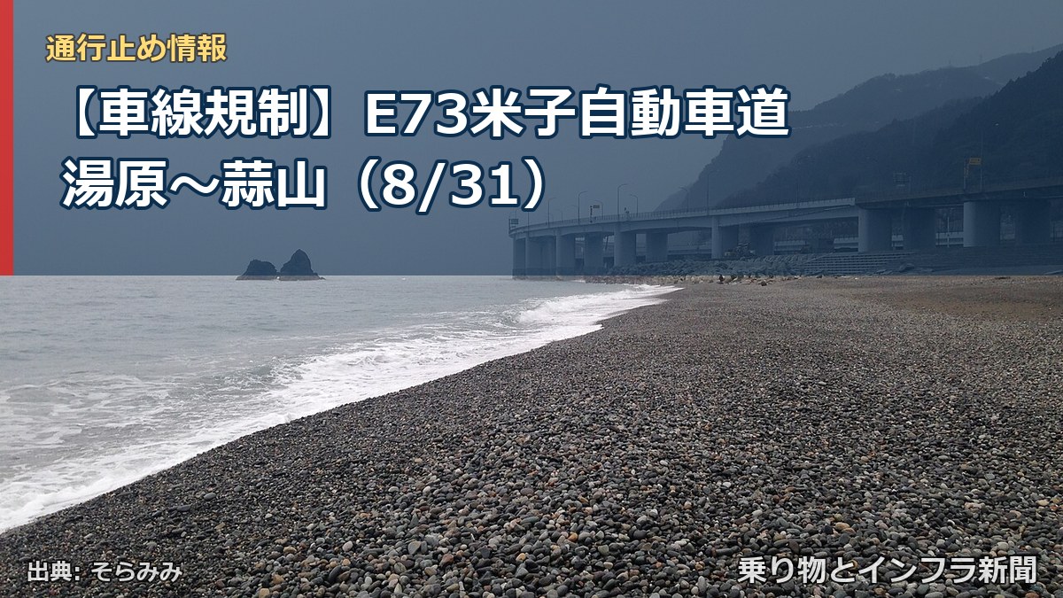 【車線規制】E73米子自動車道 湯原～蒜山（8/31）（乗り物とインフラ新聞）