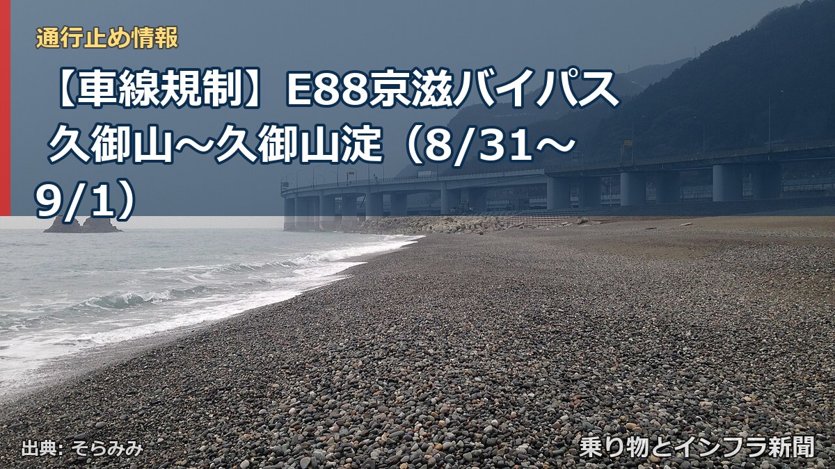 【車線規制】E88京滋バイパス 久御山～久御山淀（8/31〜9/1）（乗り物とインフラ新聞）