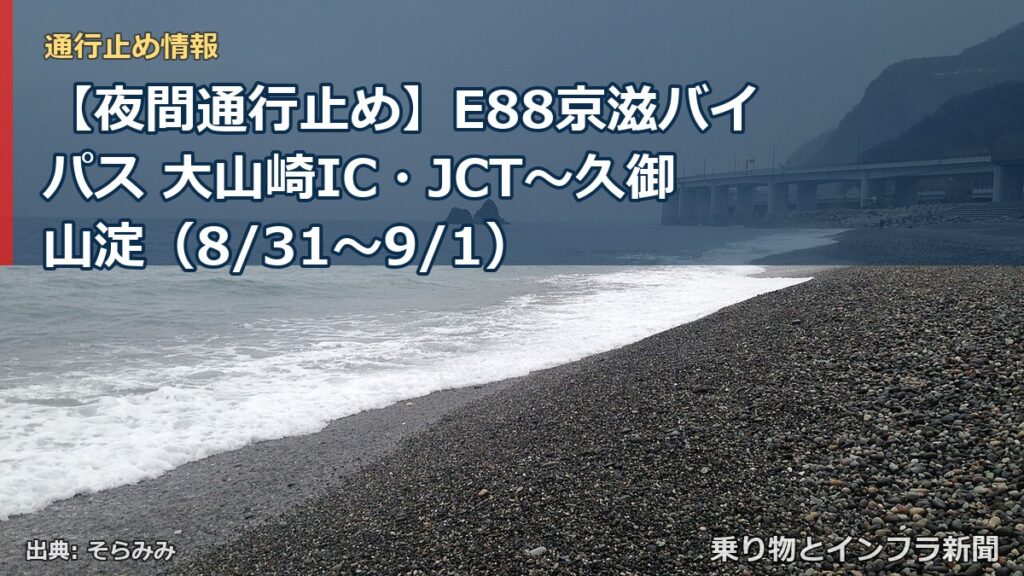 【夜間通行止め】E88京滋バイパス 大山崎IC・JCT～久御山淀（8/31〜9/1）（乗り物とインフラ新聞）