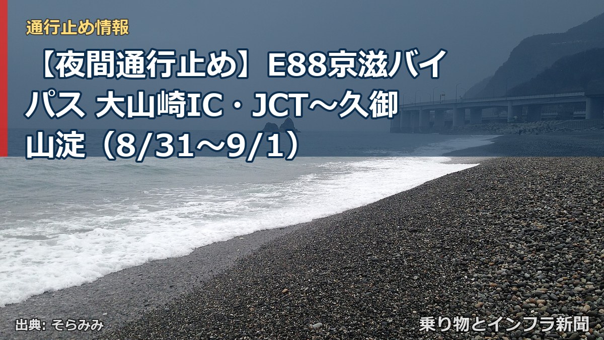 【夜間通行止め】E88京滋バイパス 大山崎IC・JCT~久御山淀(8/31〜9/1)(乗り物とインフラ新聞)