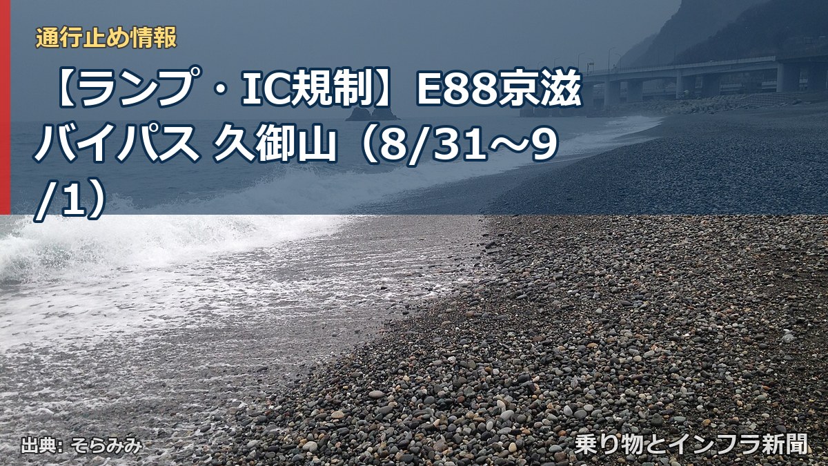 【ランプ・IC規制】E88京滋バイパス 久御山（8/31〜9/1）（乗り物とインフラ新聞）