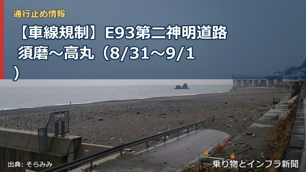 【車線規制】E93第二神明道路 須磨～高丸（8/31〜9/1）（乗り物とインフラ新聞）