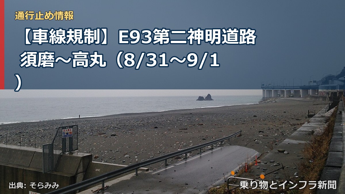 【車線規制】E93第二神明道路 須磨～高丸（8/31〜9/1）（乗り物とインフラ新聞）