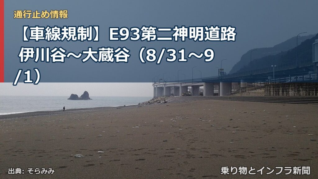 【車線規制】E93第二神明道路 伊川谷～大蔵谷（8/31〜9/1）（乗り物とインフラ新聞）
