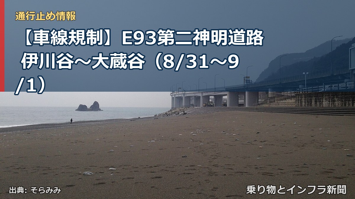 【車線規制】E93第二神明道路 伊川谷~大蔵谷(8/31〜9/1)(乗り物とインフラ新聞)
