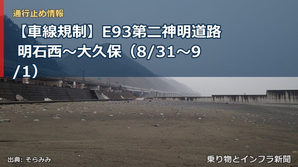 【車線規制】E93第二神明道路 明石西～大久保（8/31〜9/1）（乗り物とインフラ新聞）