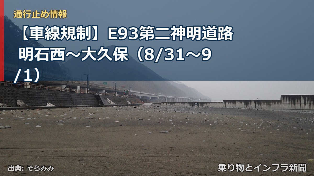 【車線規制】E93第二神明道路 明石西~大久保(8/31〜9/1)(乗り物とインフラ新聞)