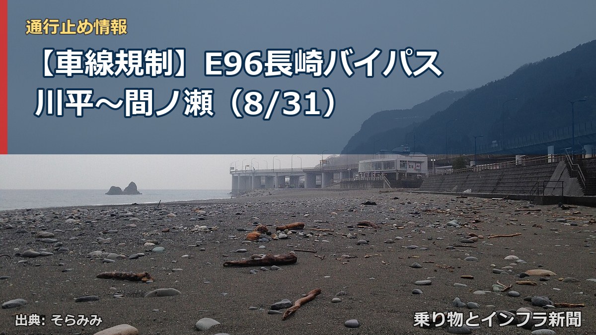 【車線規制】E96長崎バイパス 川平～間ノ瀬（8/31）（乗り物とインフラ新聞）