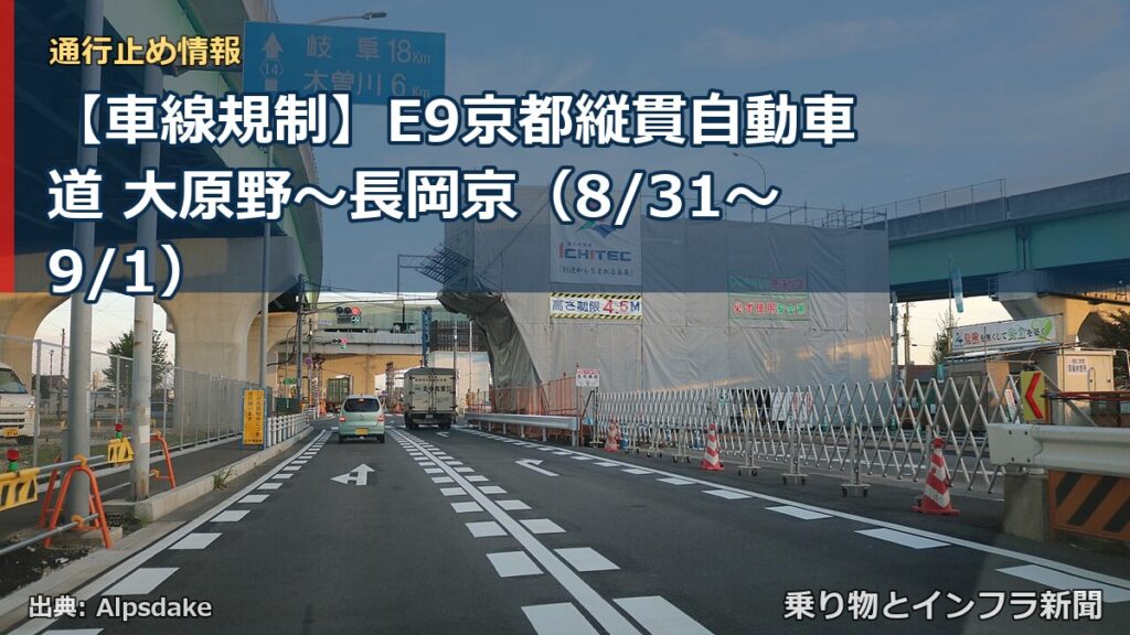 【車線規制】E9京都縦貫自動車道 大原野～長岡京（8/31〜9/1）（乗り物とインフラ新聞）