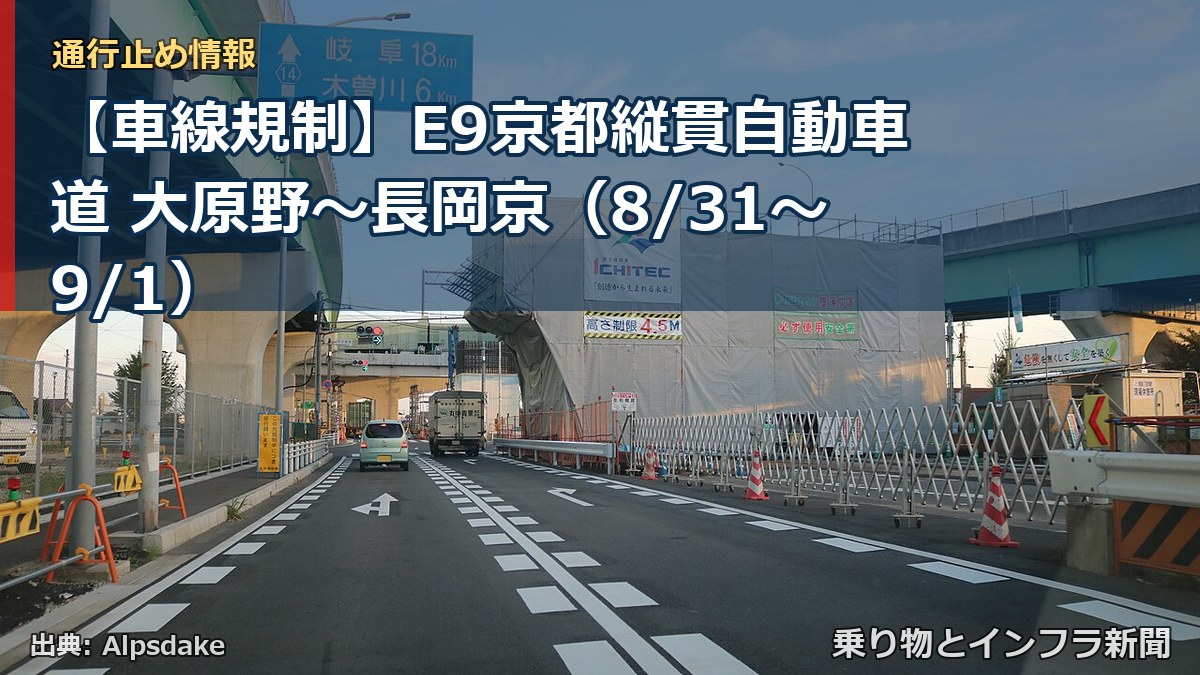 【車線規制】E9京都縦貫自動車道 大原野～長岡京（8/31〜9/1）（乗り物とインフラ新聞）