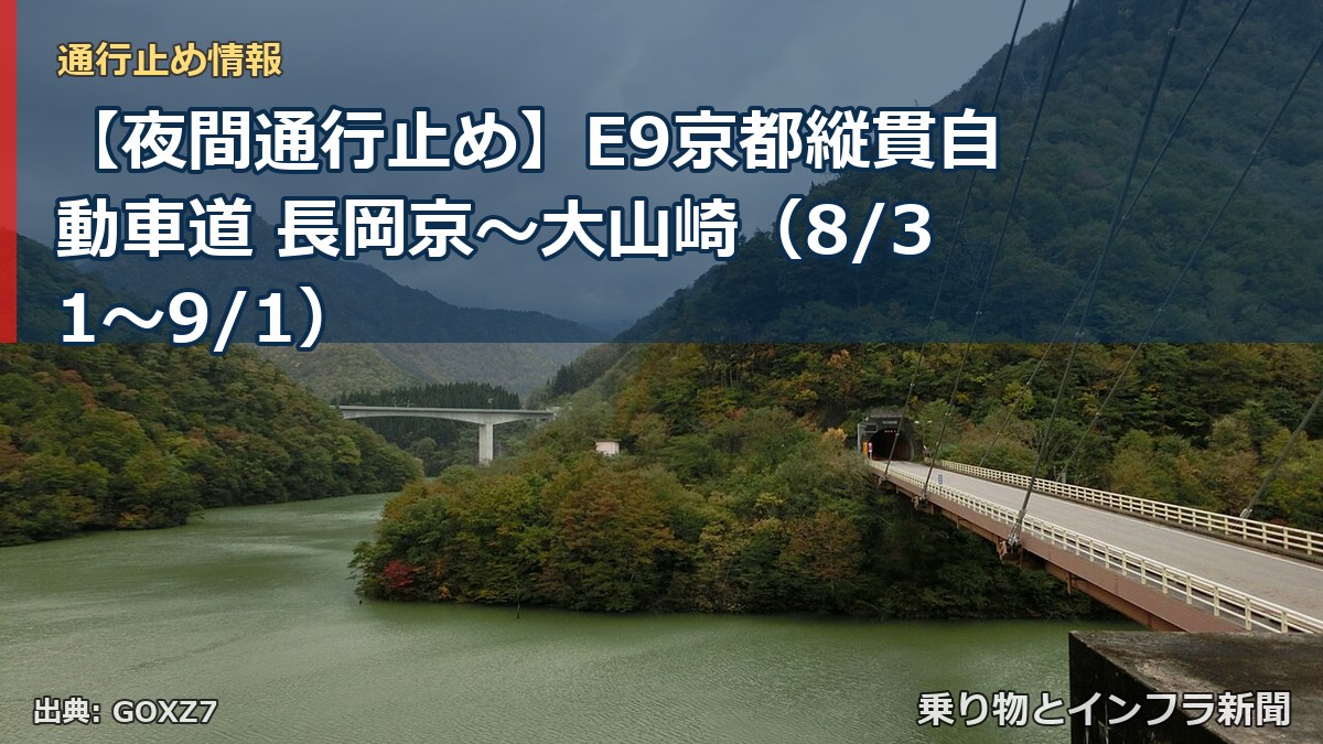 【夜間通行止め】E9京都縦貫自動車道 長岡京～大山崎（8/31〜9/1）（乗り物とインフラ新聞）
