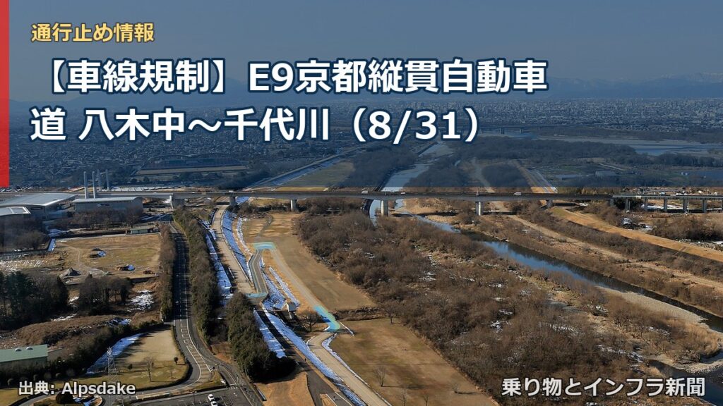 【車線規制】E9京都縦貫自動車道 八木中～千代川（8/31）（乗り物とインフラ新聞）