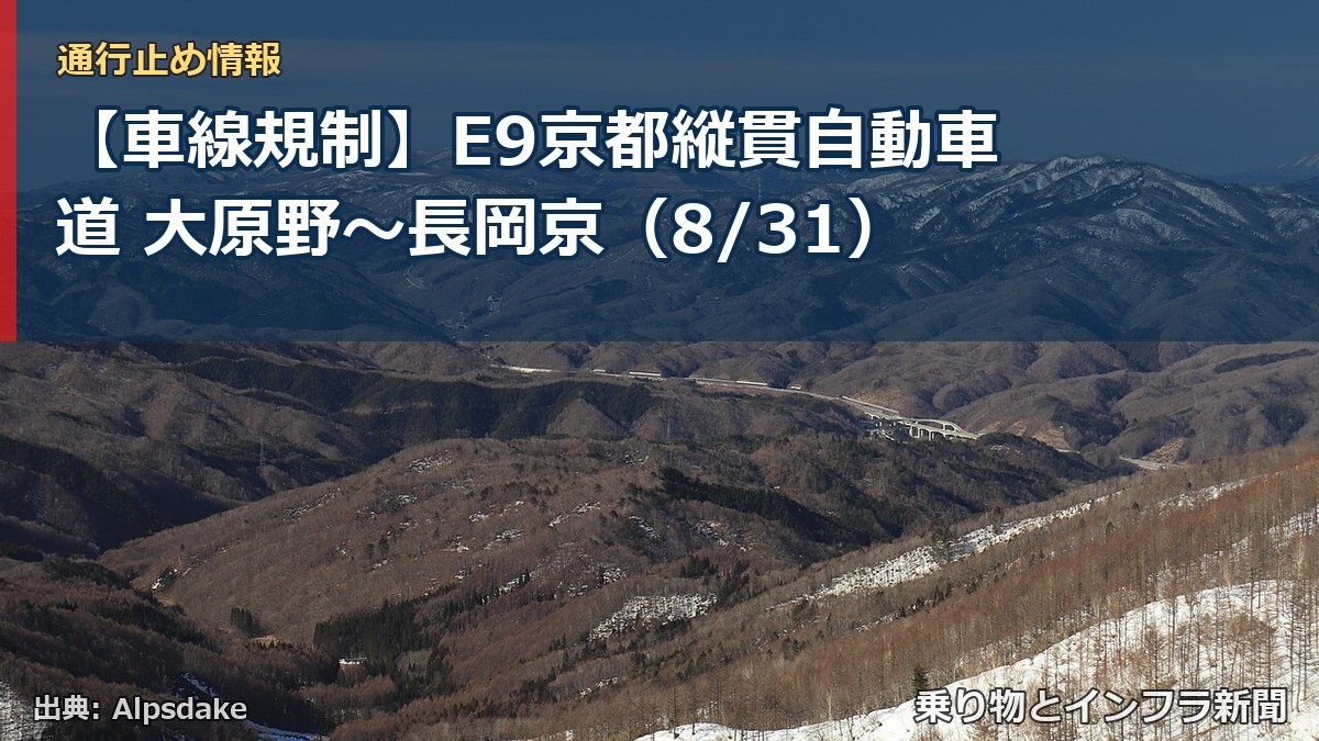 【車線規制】E9京都縦貫自動車道 大原野～長岡京（8/31）（乗り物とインフラ新聞）
