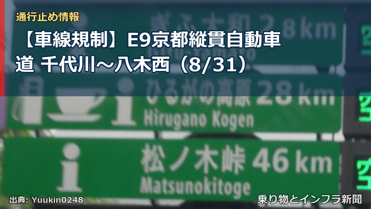 【車線規制】E9京都縦貫自動車道 千代川~八木西(8/31)(乗り物とインフラ新聞)