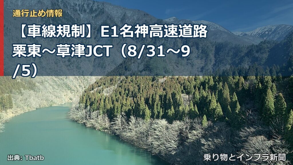【車線規制】E1名神高速道路 栗東～草津JCT（8/31〜9/5）（乗り物とインフラ新聞）