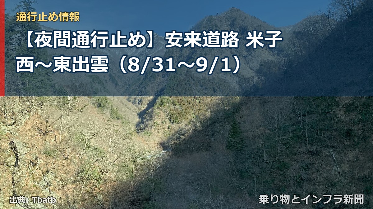 【夜間通行止め】安来道路 米子西～東出雲（8/31〜9/1）（乗り物とインフラ新聞）
