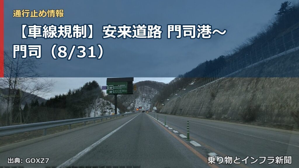 【車線規制】安来道路 門司港～門司（8/31）（乗り物とインフラ新聞）