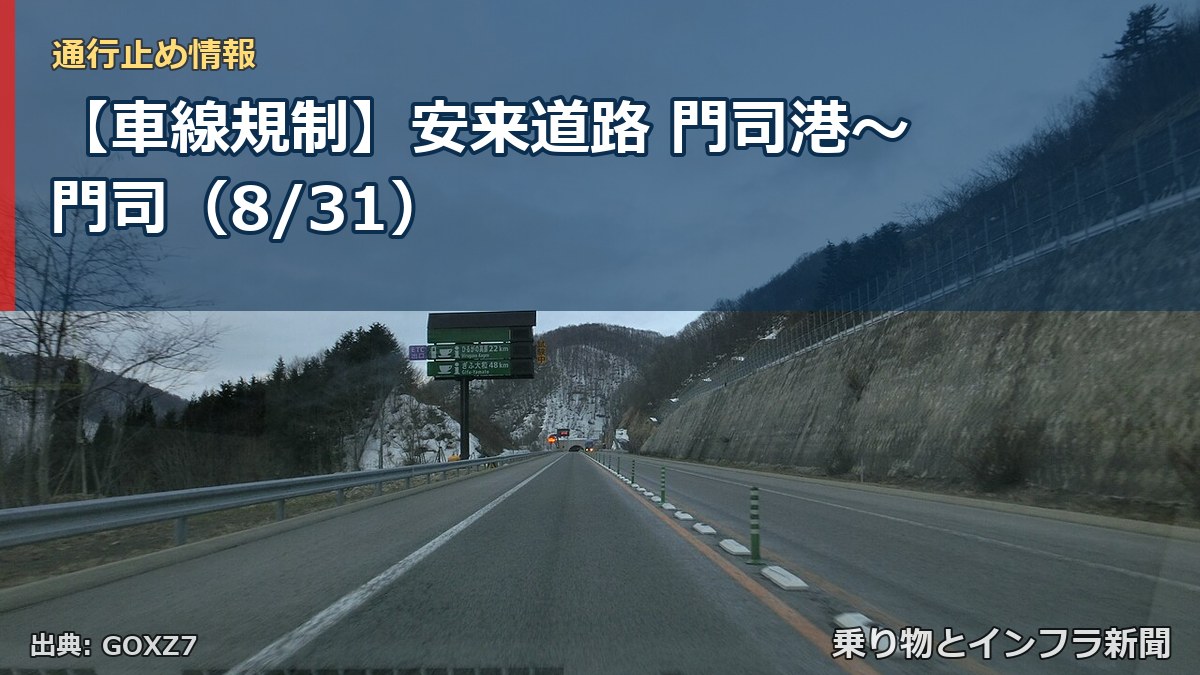 【車線規制】安来道路 門司港～門司（8/31）（乗り物とインフラ新聞）