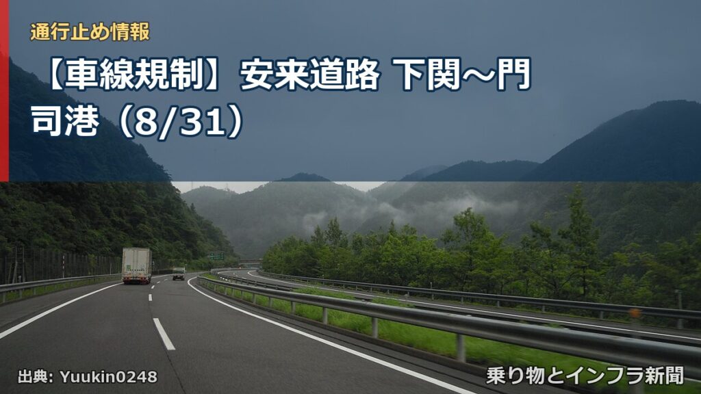 【車線規制】安来道路 下関～門司港（8/31）（乗り物とインフラ新聞）