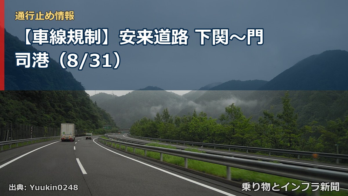 【車線規制】安来道路 下関～門司港（8/31）（乗り物とインフラ新聞）