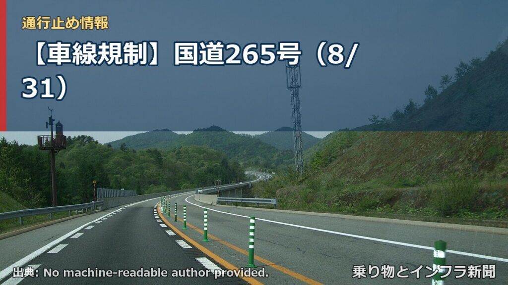 【車線規制】国道265号（8/31）（乗り物とインフラ新聞）