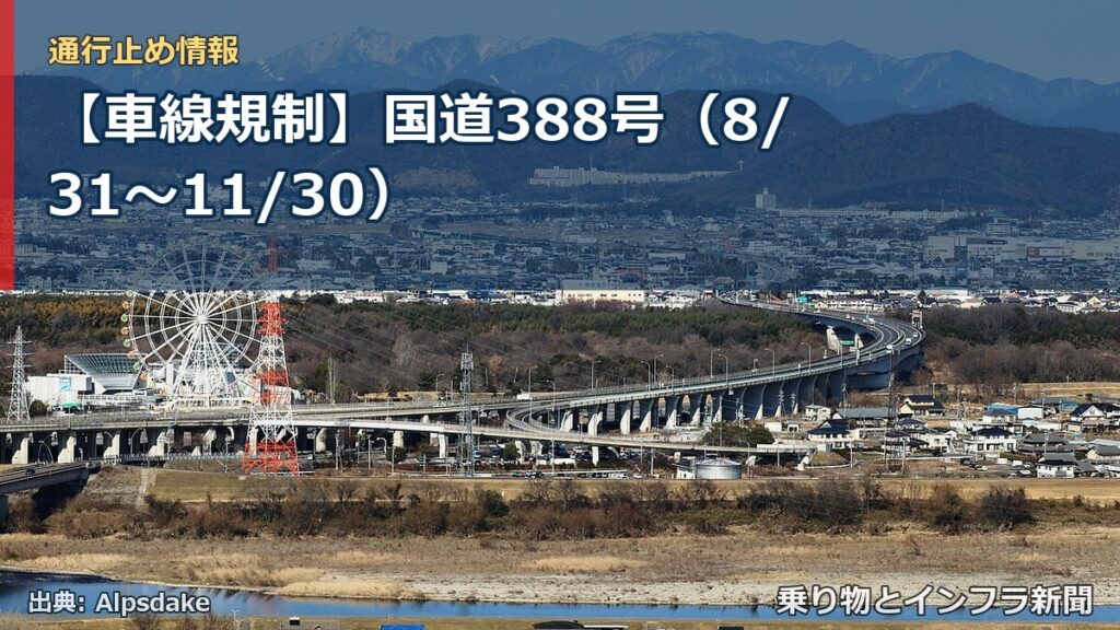 【車線規制】国道388号（8/31〜11/30）（乗り物とインフラ新聞）