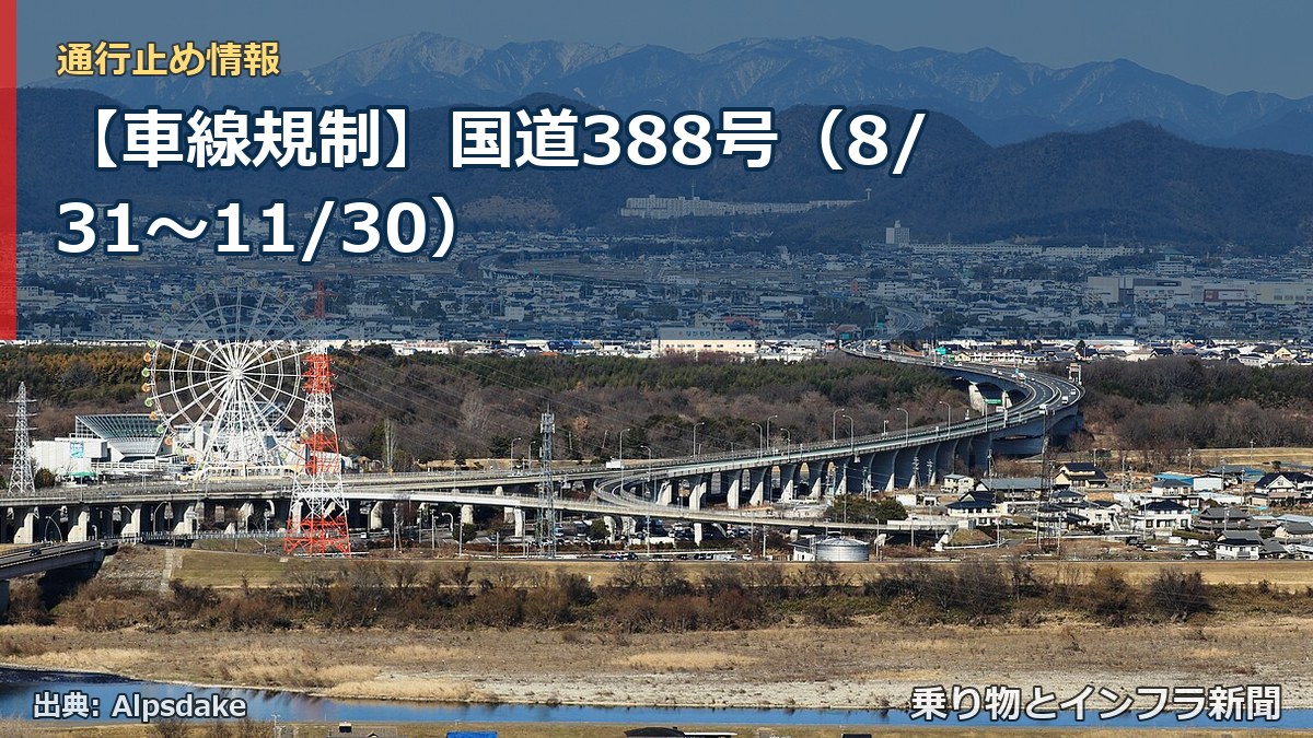 【車線規制】国道388号（8/31〜11/30）（乗り物とインフラ新聞）