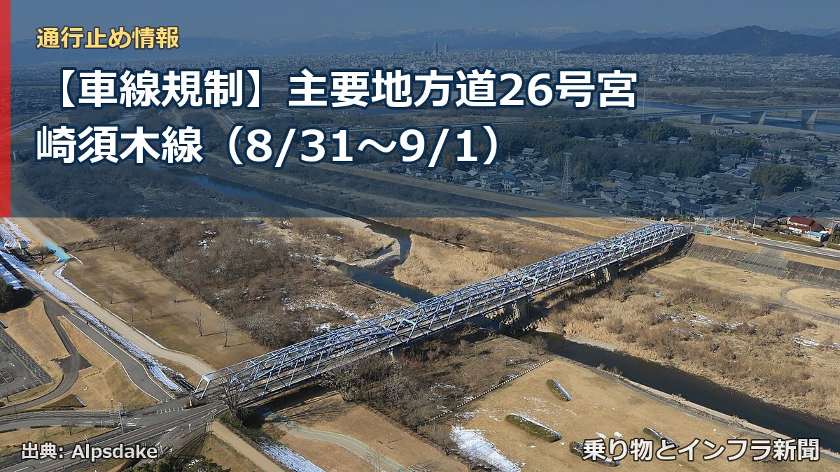 【車線規制】主要地方道26号宮崎須木線（8/31〜9/1）（乗り物とインフラ新聞）