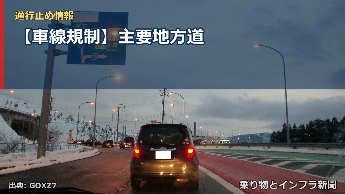 【車線規制】主要地方道（乗り物とインフラ新聞）