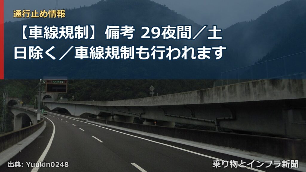 【車線規制】備考 29夜間／土日除く／車線規制も行われます（乗り物とインフラ新聞）