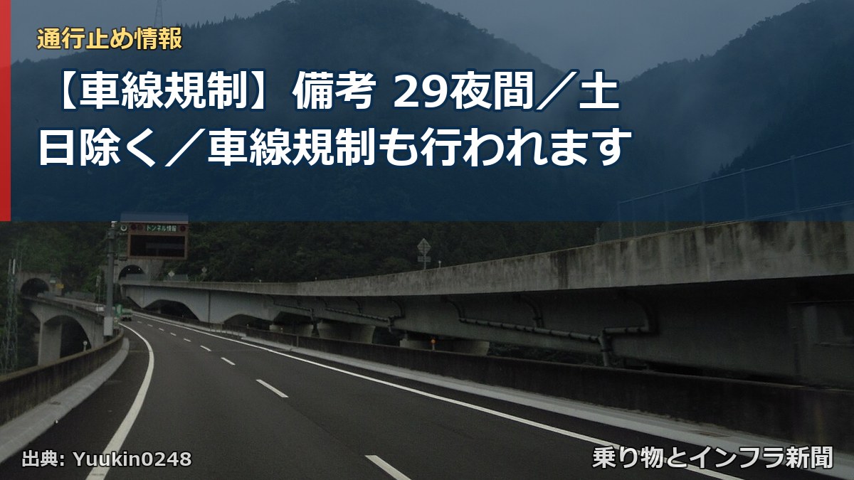 【車線規制】備考 29夜間／土日除く／車線規制も行われます（乗り物とインフラ新聞）