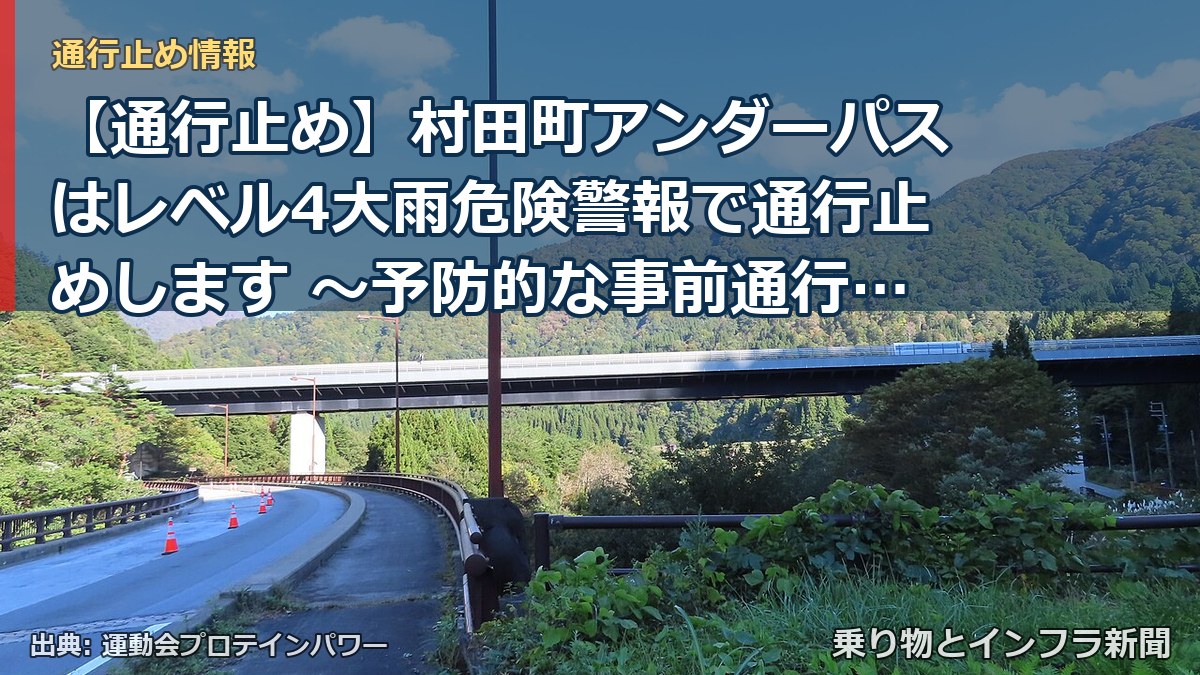 【通行止め】村田町アンダーパスはレベル4大雨危険警報で通行止めします ～予防的な事前通行規制を初めて導入～[PDF：1.5MB]（乗り物とインフラ新聞）