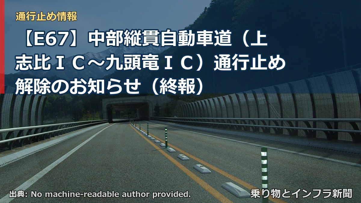 【E67】中部縦貫自動車道（上志比ＩＣ～九頭竜ＩＣ）通行止め解除のお知らせ（終報）（乗り物とインフラ新聞）