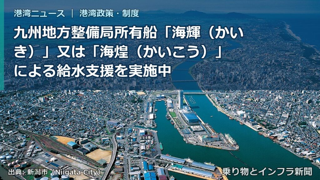 九州地方整備局所有船「海輝（かいき）」又は「海煌（かいこう）」 による給水支援を実施中（乗り物とインフラ新聞）