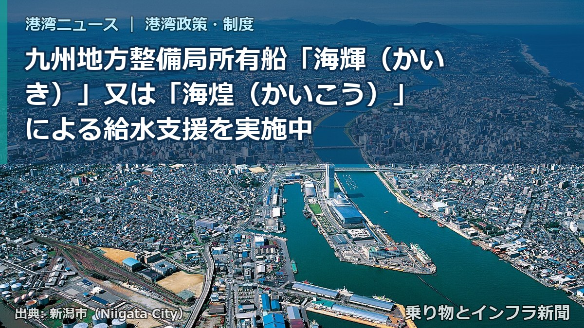 九州地方整備局所有船「海輝（かいき）」又は「海煌（かいこう）」 による給水支援を実施中（乗り物とインフラ新聞）