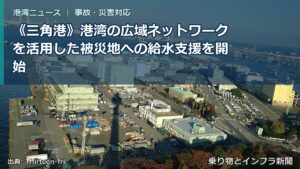 《三角港》港湾の広域ネットワークを活用した被災地への給水支援を開始（乗り物とインフラ新聞）