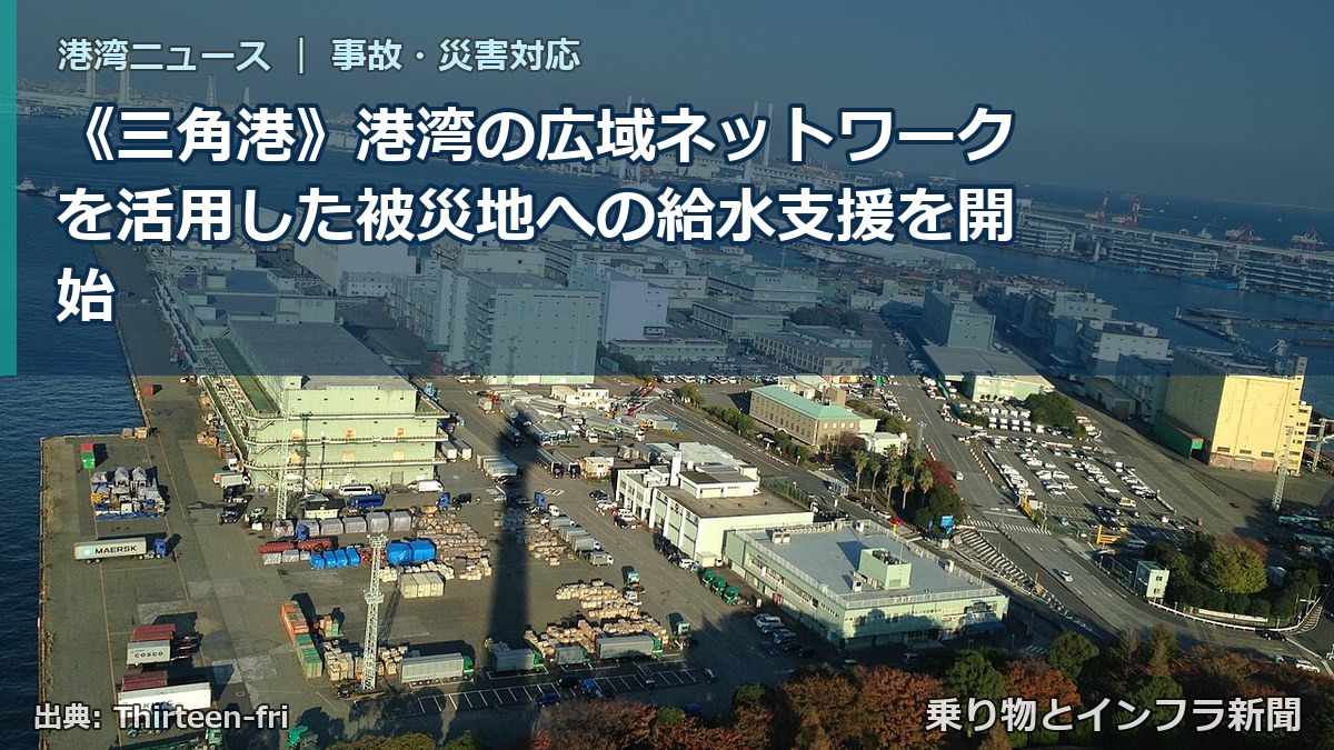 《三角港》港湾の広域ネットワークを活用した被災地への給水支援を開始(乗り物とインフラ新聞)