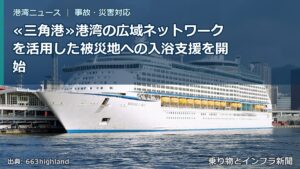 ≪三角港≫港湾の広域ネットワークを活用した被災地への入浴支援を開始（乗り物とインフラ新聞）