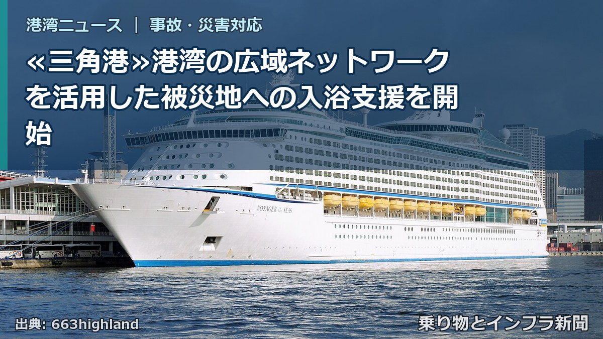 ≪三角港≫港湾の広域ネットワークを活用した被災地への入浴支援を開始（乗り物とインフラ新聞）