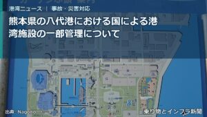 熊本県の八代港における国による港湾施設の一部管理について（乗り物とインフラ新聞）