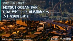 MITSUI OCEAN SAKURA デビュー！ 就航記念イベントを実施します！（乗り物とインフラ新聞）